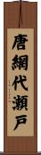 唐網代瀬戸 Scroll