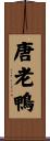 唐老鴨 Scroll