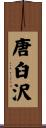 唐臼沢 Scroll