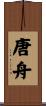 唐舟 Scroll