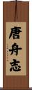 唐舟志 Scroll