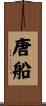 唐船 Scroll