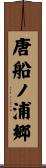 唐船ノ浦郷 Scroll