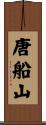 唐船山 Scroll