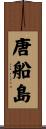 唐船島 Scroll