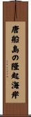 唐船島の隆起海岸 Scroll