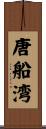 唐船湾 Scroll