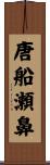 唐船瀬鼻 Scroll