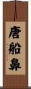 唐船鼻 Scroll