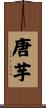 唐芋 Scroll