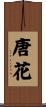 唐花 Scroll