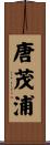 唐茂浦 Scroll