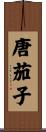 唐茄子 Scroll