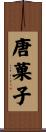 唐菓子 Scroll
