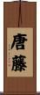 唐藤 Scroll