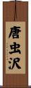 唐虫沢 Scroll