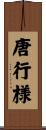 唐行様 Scroll