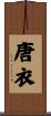 唐衣 Scroll