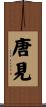 唐見 Scroll