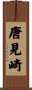 唐見崎 Scroll