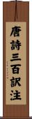 唐詩三百訳注 Scroll