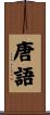 唐語 Scroll