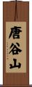 唐谷山 Scroll