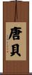 唐貝 Scroll