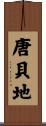 唐貝地 Scroll