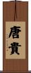 唐貴 Scroll