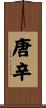 唐辛 Scroll