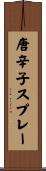 唐辛子スプレー Scroll
