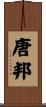 唐邦 Scroll