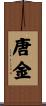 唐金 Scroll