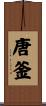 唐釜 Scroll