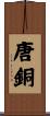 唐銅 Scroll