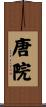 唐院 Scroll