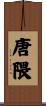 唐隈 Scroll
