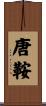 唐鞍 Scroll