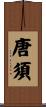 唐須 Scroll
