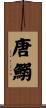唐鰯 Scroll