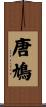 唐鳩 Scroll