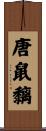 唐鼠黐 Scroll
