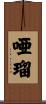唖瑠 Scroll