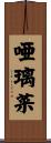 唖璃菜 Scroll