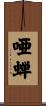 唖蝉 Scroll