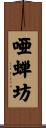 唖蝉坊 Scroll
