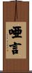 唖言 Scroll