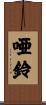 唖鈴 Scroll