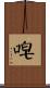 唣 Scroll